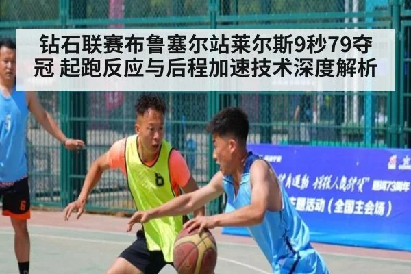 钻石联赛布鲁塞尔站莱尔斯9秒79夺冠 起跑反应与后程加速技术深度解析