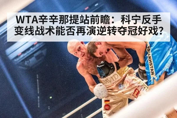 WTA辛辛那提站前瞻：科宁反手变线战术能否再演逆转夺冠好戏？