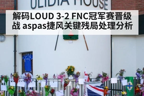 解码LOUD 3-2 FNC冠军赛晋级战 aspas捷风关键残局处理分析