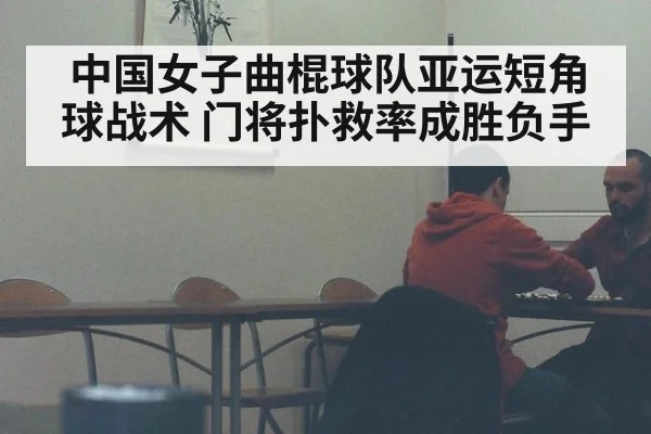 中国女子曲棍球队亚运短角球战术 门将扑救率成胜负手