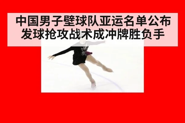 中国男子壁球队亚运名单公布 发球抢攻战术成冲牌胜负手